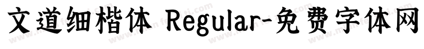 文道细楷体 Regular字体转换